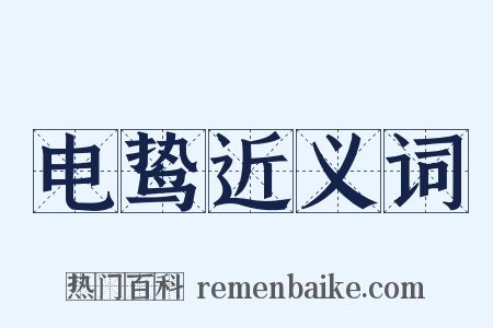 电鸷近义词是什么意思的图片